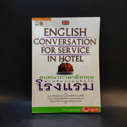 สนทนาภาษาอังกฤษสำหรับงานบริการในโรงแรม รูปที่ 1