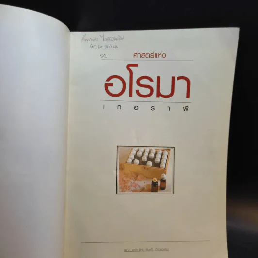 ศาสตร์แห่งอโรมาเทอราพี รูปที่ 8
