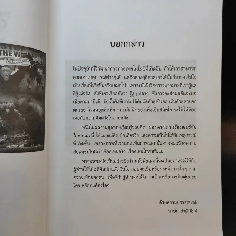 ทฤษฎีสมรู้ร่วมคิด อเมริกันโกหก รวมกันเข้า ร่วมกันโกหก - ดาณุภา รูปที่ 7
