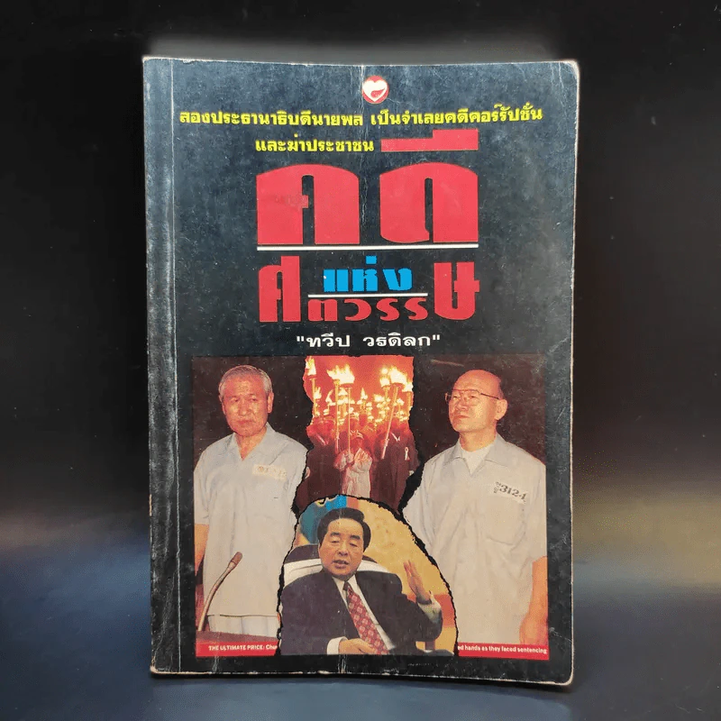 คดีแห่งศตวรรษ - ทวีป วรดิลก รูปที่ 1