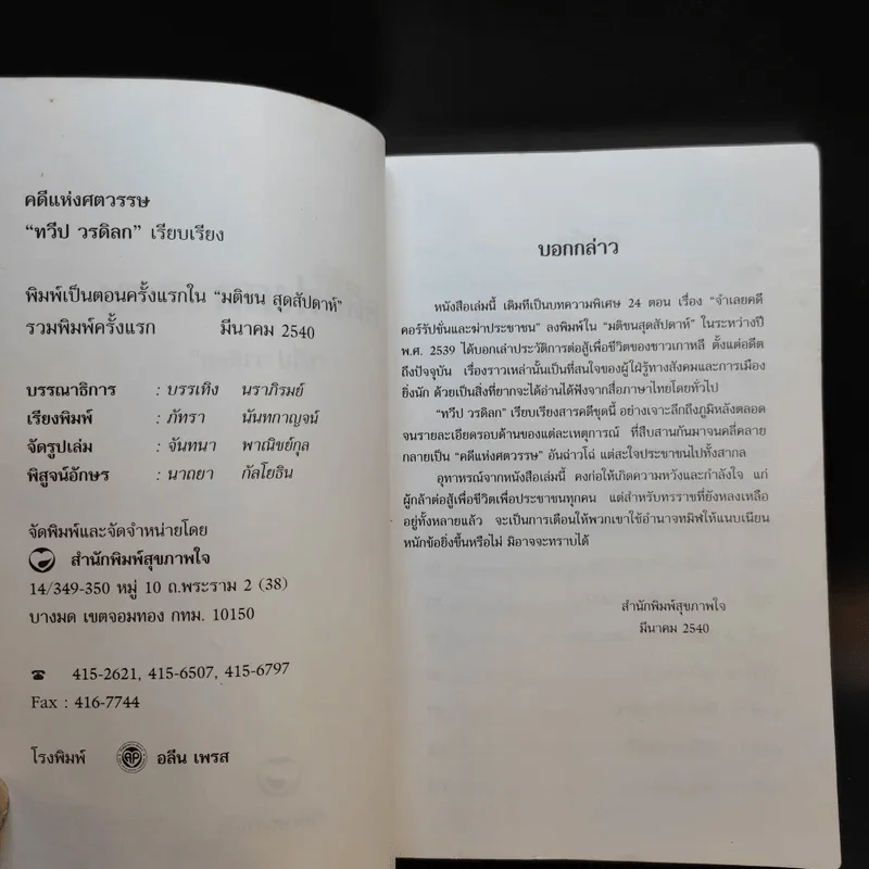 คดีแห่งศตวรรษ - ทวีป วรดิลก รูปที่ 9