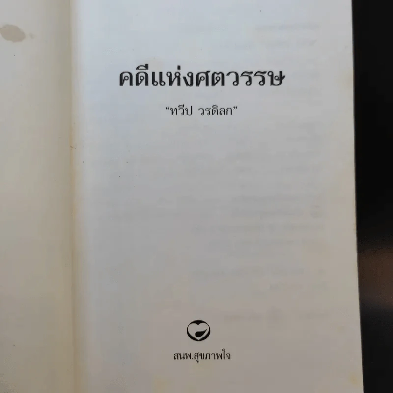 คดีแห่งศตวรรษ - ทวีป วรดิลก รูปที่ 8