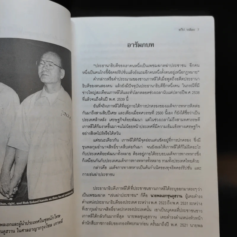 คดีแห่งศตวรรษ - ทวีป วรดิลก รูปที่ 11