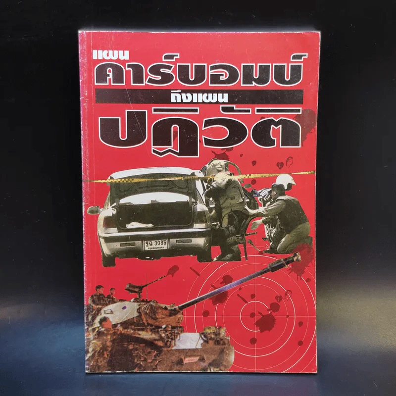 แผนคาร์บอมบ์ถึงแผนปฏิวัติ รูปที่ 1