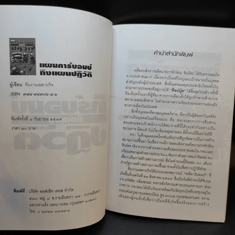 แผนคาร์บอมบ์ถึงแผนปฏิวัติ รูปที่ 8