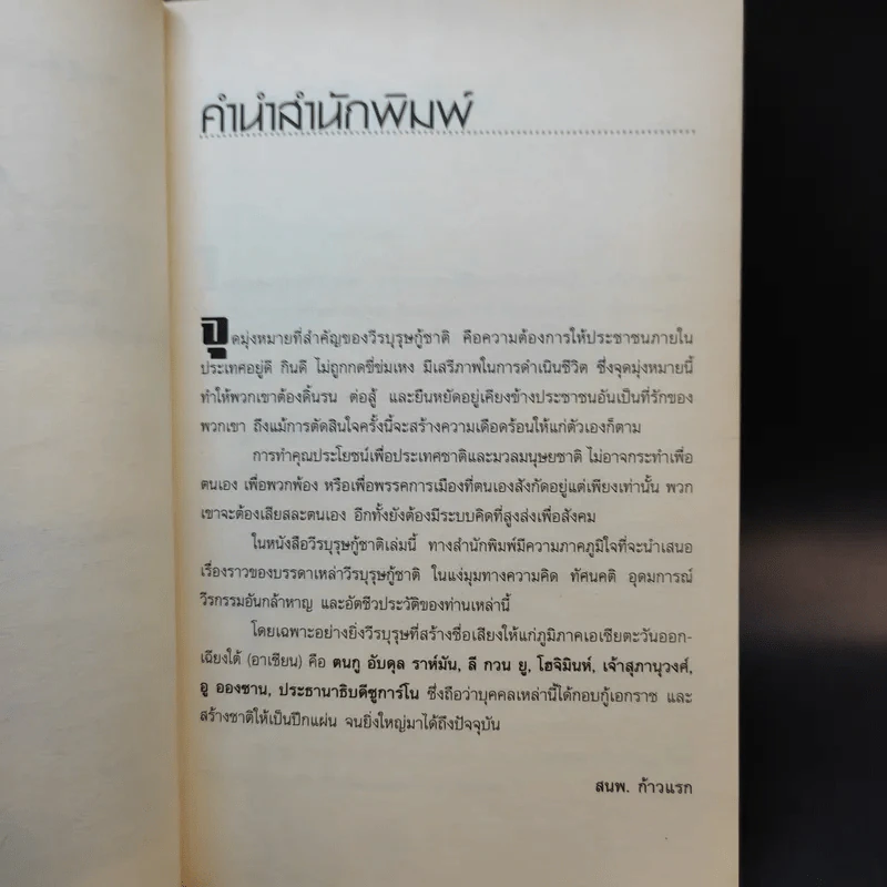 วีรบุรุษกู้ชาติอาเซียน - ปราโมทย์ โภคสุวรรณ รูปที่ 11