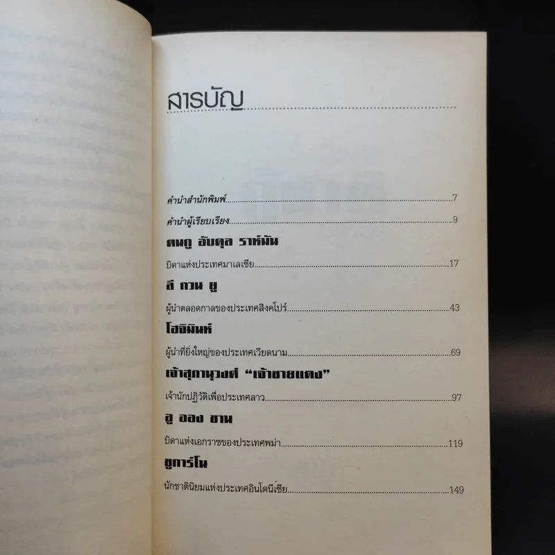 วีรบุรุษกู้ชาติอาเซียน - ปราโมทย์ โภคสุวรรณ รูปที่ 13
