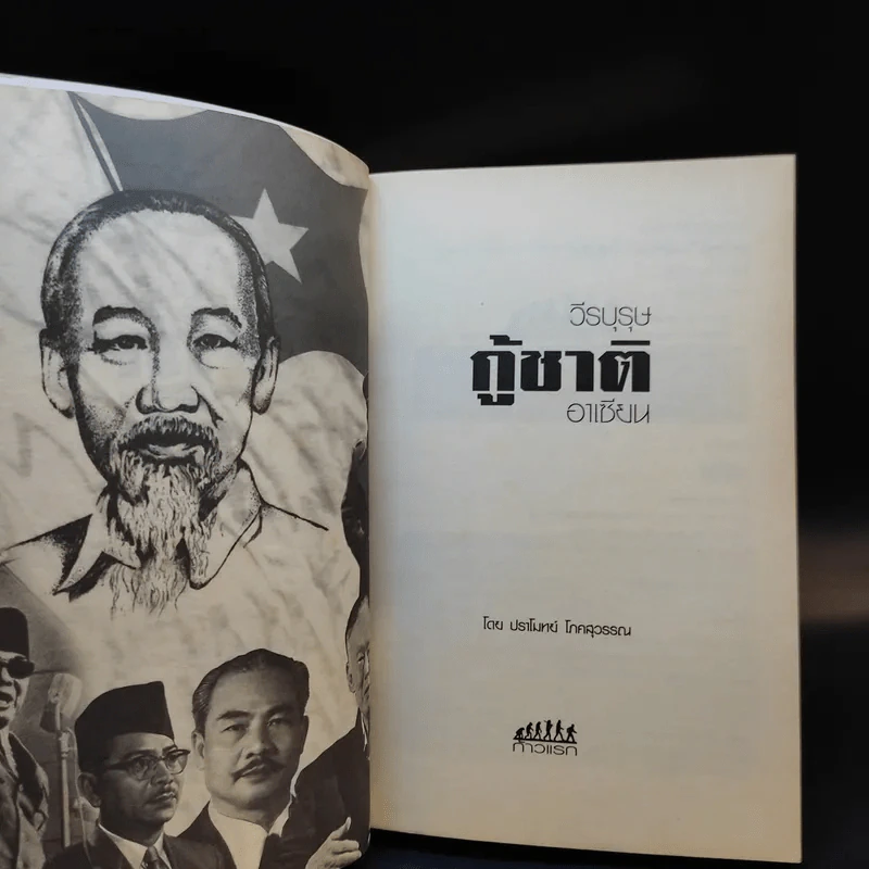 วีรบุรุษกู้ชาติอาเซียน - ปราโมทย์ โภคสุวรรณ รูปที่ 9