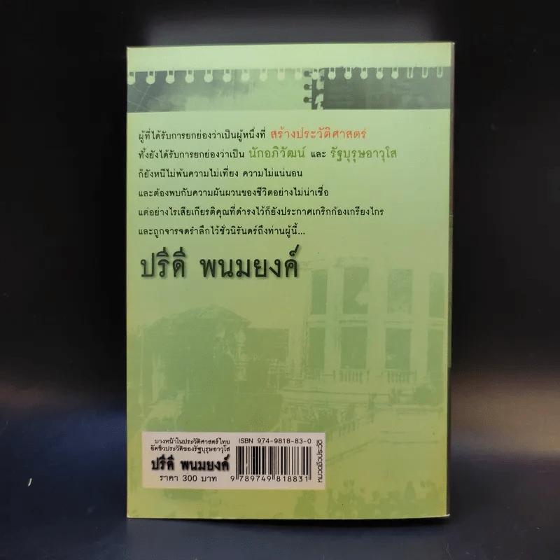บางหน้าในประวัติศาสตร์ไทย อัตชีวประวัติของรัฐบุรุษอาวุโส ปรีดี พนมยงค์ รูปที่ 2