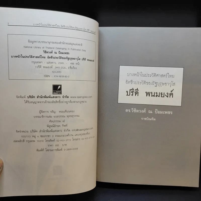 บางหน้าในประวัติศาสตร์ไทย อัตชีวประวัติของรัฐบุรุษอาวุโส ปรีดี พนมยงค์ รูปที่ 9