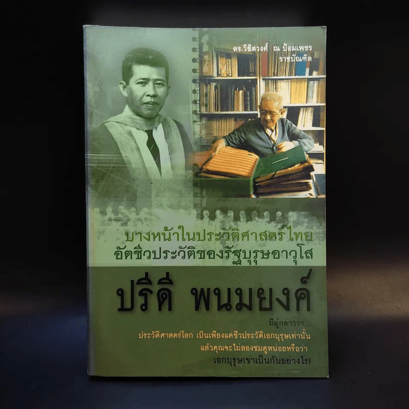 บางหน้าในประวัติศาสตร์ไทย อัตชีวประวัติของรัฐบุรุษอาวุโส ปรีดี พนมยงค์ รูปที่ 1