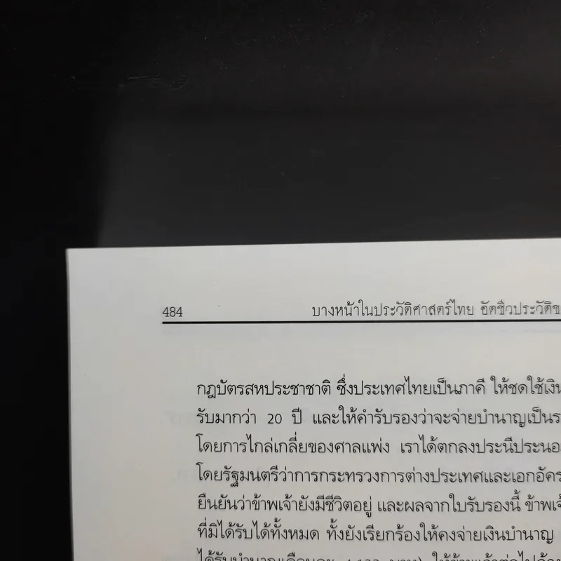 บางหน้าในประวัติศาสตร์ไทย อัตชีวประวัติของรัฐบุรุษอาวุโส ปรีดี พนมยงค์ รูปที่ 13