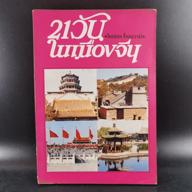 21 วันในเมืองจีน เล่ม 1 - ไพจิตร โรจนวานิช รูปที่ 1
