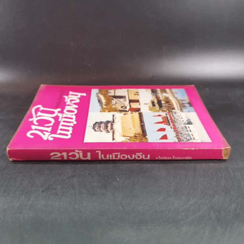21 วันในเมืองจีน เล่ม 1 - ไพจิตร โรจนวานิช รูปที่ 3
