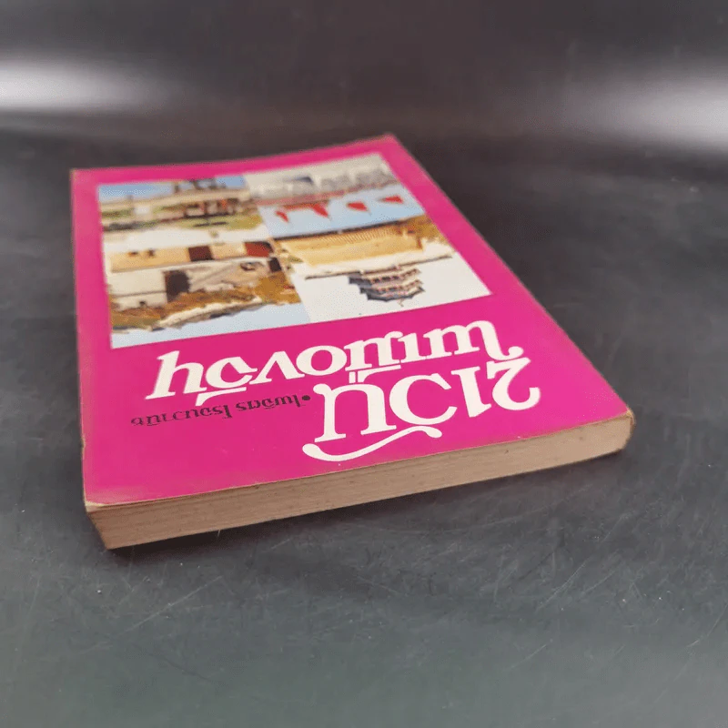 21 วันในเมืองจีน เล่ม 1 - ไพจิตร โรจนวานิช รูปที่ 6