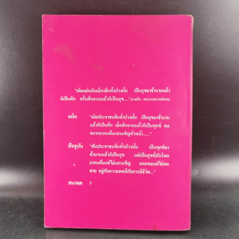 21 วันในเมืองจีน เล่ม 1 - ไพจิตร โรจนวานิช รูปที่ 2