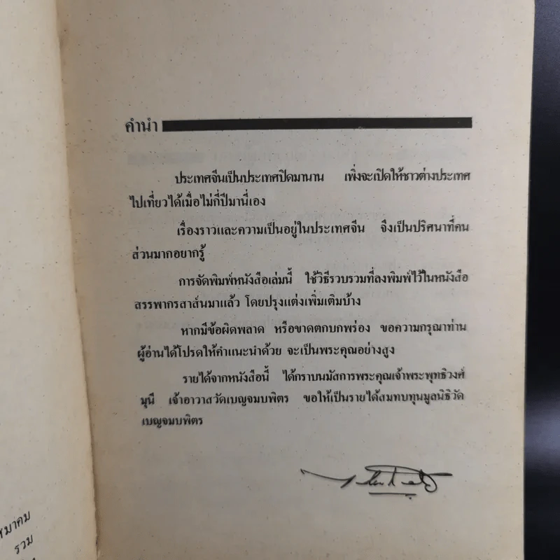 21 วันในเมืองจีน เล่ม 1 - ไพจิตร โรจนวานิช รูปที่ 8
