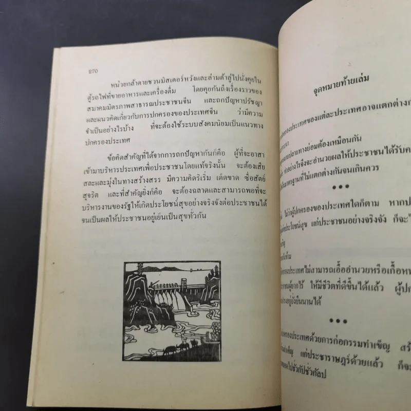 21 วันในเมืองจีน เล่ม 1 - ไพจิตร โรจนวานิช รูปที่ 12