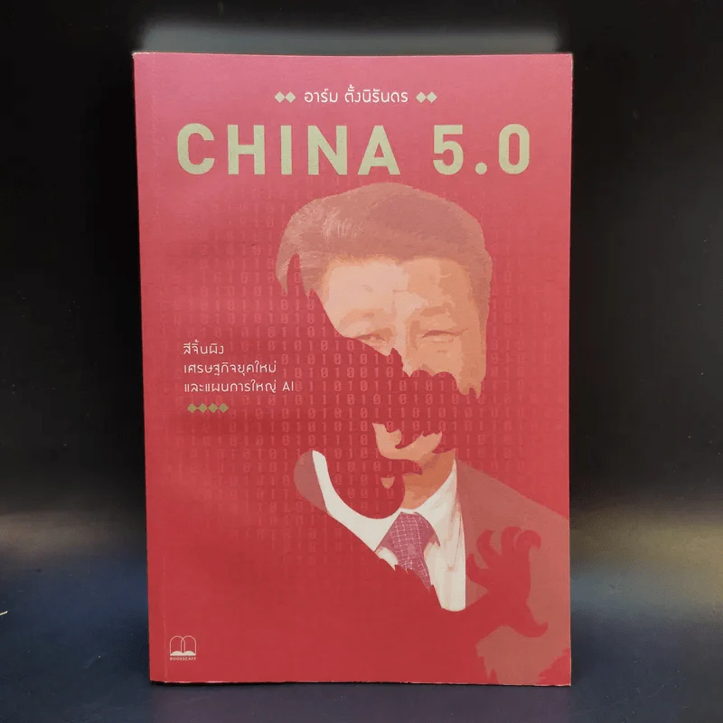China 5.0 - อาร์ม ตั้งนิรันดร รูปที่ 1