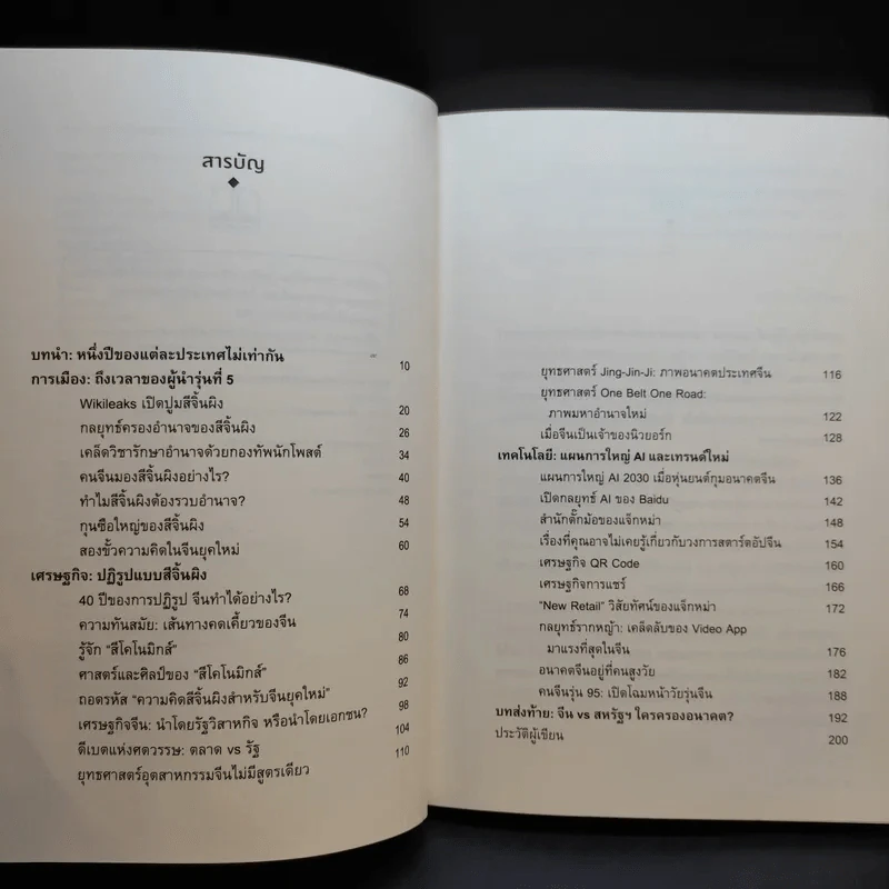 China 5.0 - อาร์ม ตั้งนิรันดร รูปที่ 10