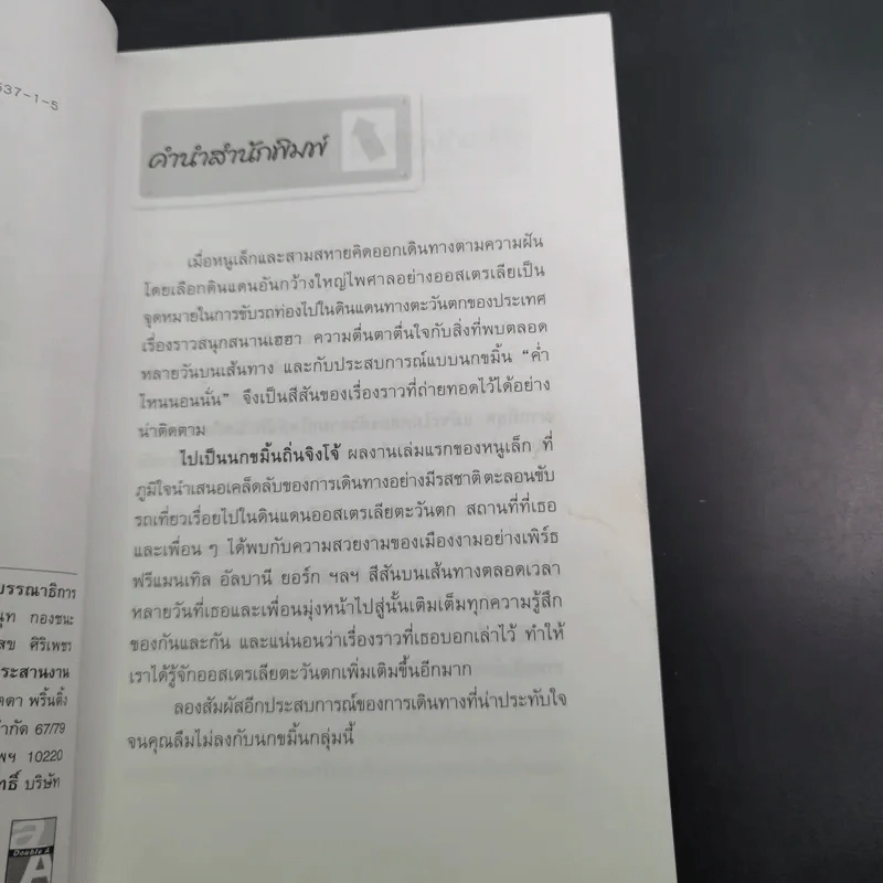 ไปเป็นนกขมิ้นถิ่นจิงโจ้ รูปที่ 9