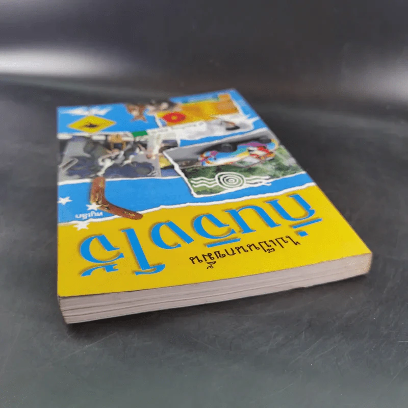 ไปเป็นนกขมิ้นถิ่นจิงโจ้ รูปที่ 6