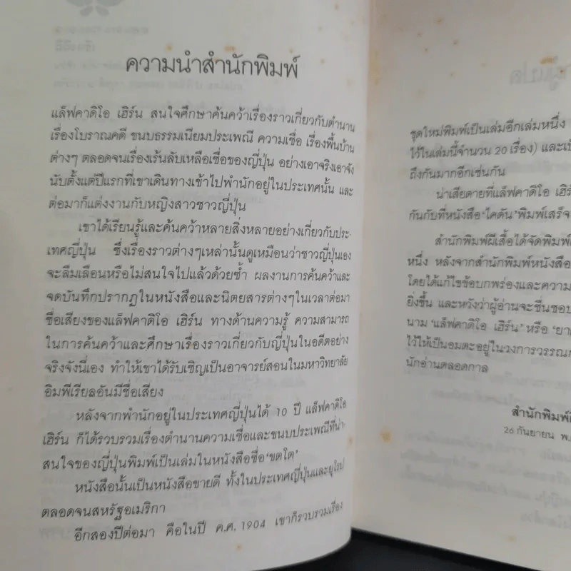 เรื่องผีผี - แล็ฟคาดิโอ เฮิร์น รูปที่ 10