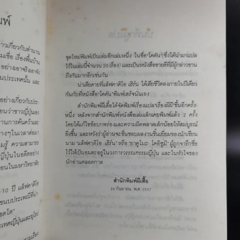 เรื่องผีผี - แล็ฟคาดิโอ เฮิร์น รูปที่ 11