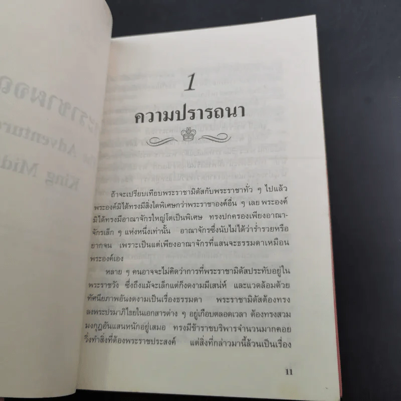 พระราชาผจญภัย The Adventures of King Midas รูปที่ 13