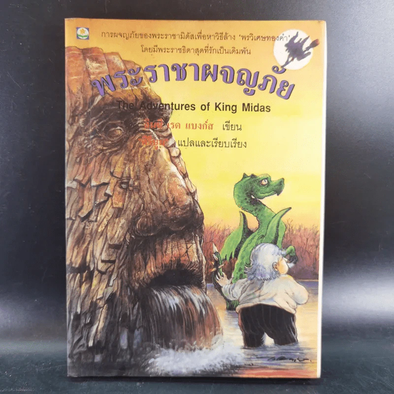พระราชาผจญภัย The Adventures of King Midas รูปที่ 1