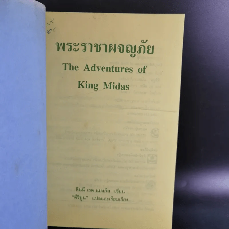 พระราชาผจญภัย The Adventures of King Midas รูปที่ 7