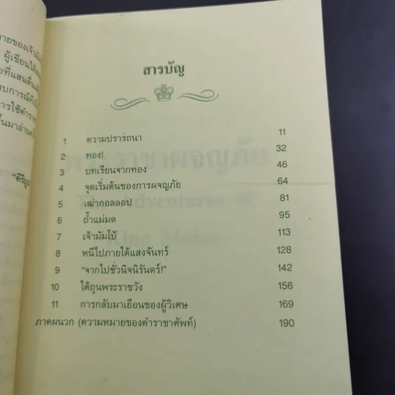 พระราชาผจญภัย The Adventures of King Midas รูปที่ 12