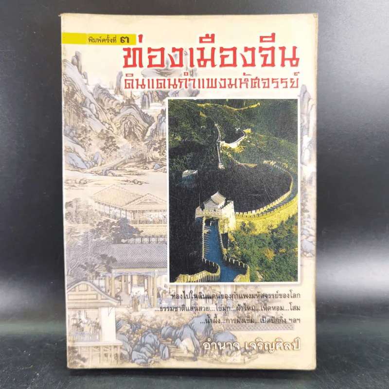 ท่องเมืองจีน ดินแดนกำแพงมหัศจรรย์ - อำนาจ เจริญศิลป์ รูปที่ 1