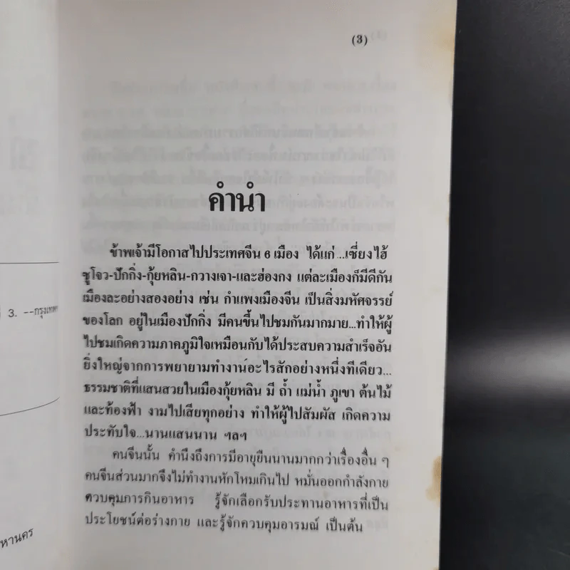 ท่องเมืองจีน ดินแดนกำแพงมหัศจรรย์ - อำนาจ เจริญศิลป์ รูปที่ 11