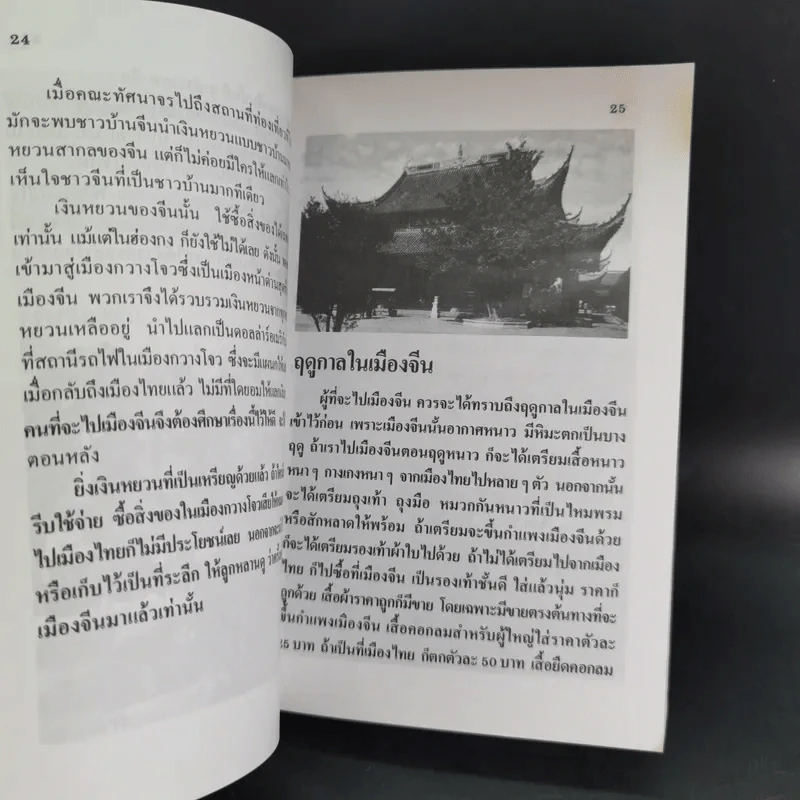 ท่องเมืองจีน ดินแดนกำแพงมหัศจรรย์ - อำนาจ เจริญศิลป์ รูปที่ 18