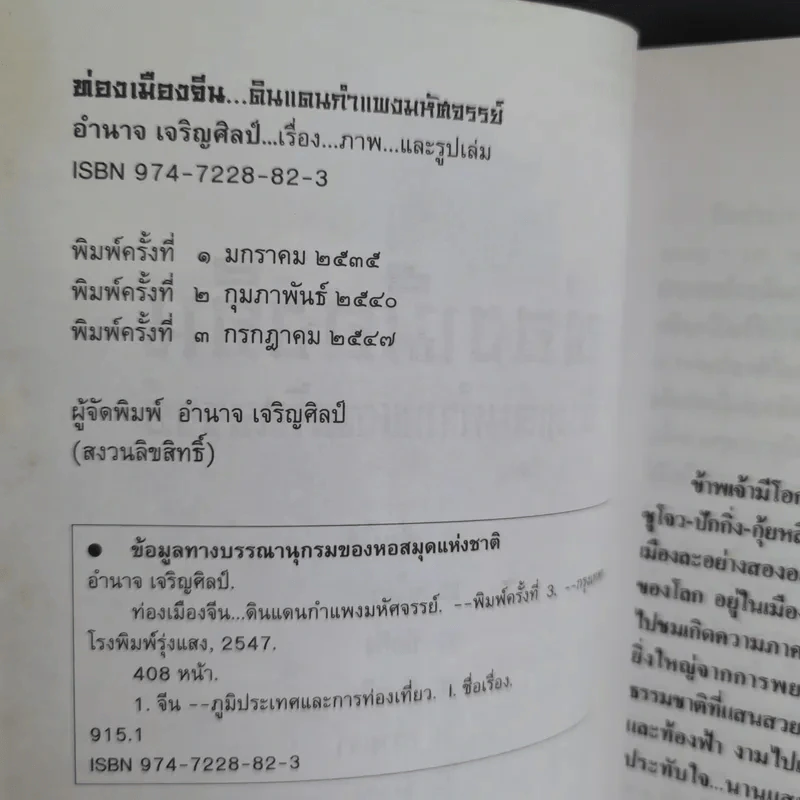 ท่องเมืองจีน ดินแดนกำแพงมหัศจรรย์ - อำนาจ เจริญศิลป์ รูปที่ 9