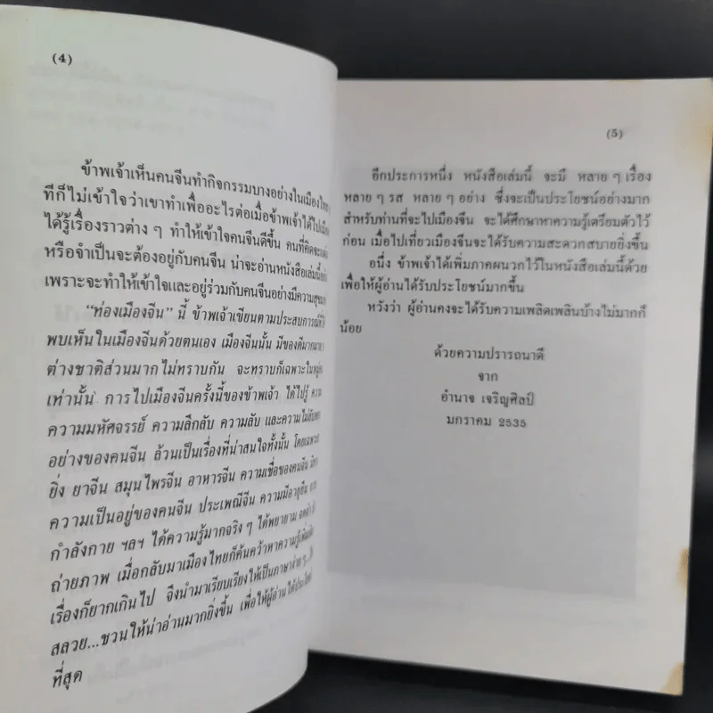 ท่องเมืองจีน ดินแดนกำแพงมหัศจรรย์ - อำนาจ เจริญศิลป์ รูปที่ 12