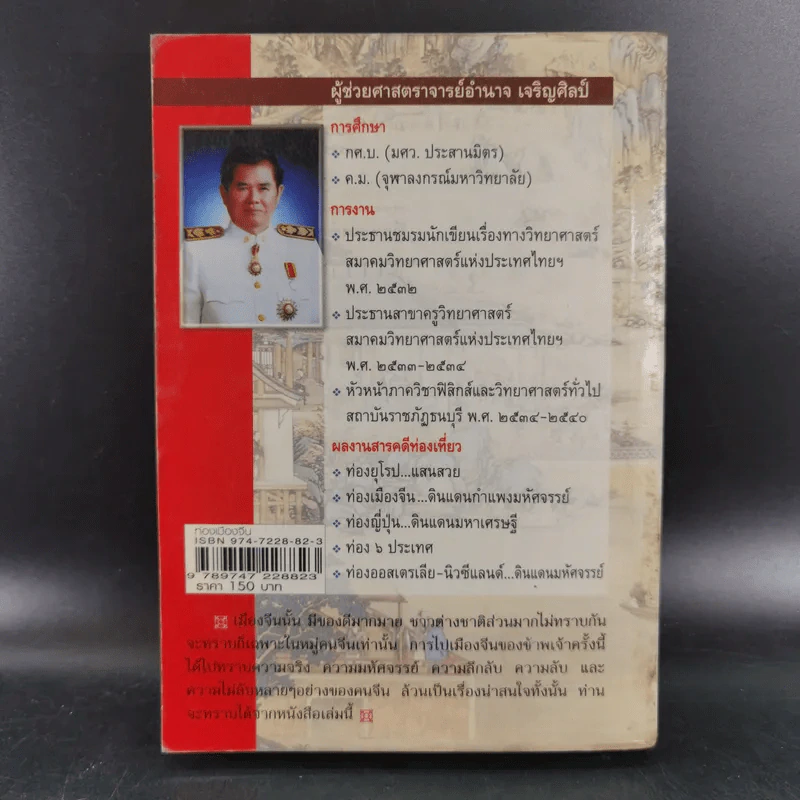 ท่องเมืองจีน ดินแดนกำแพงมหัศจรรย์ - อำนาจ เจริญศิลป์ รูปที่ 2