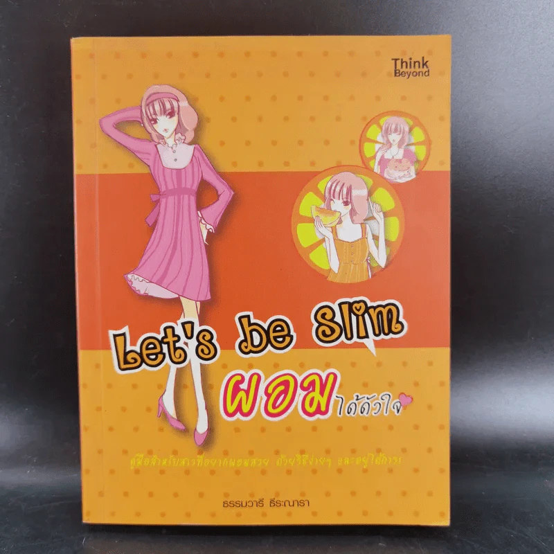 Let's be Slim ผอมได้ดังใจ - ธรรมวารี ธีระณารา รูปที่ 1