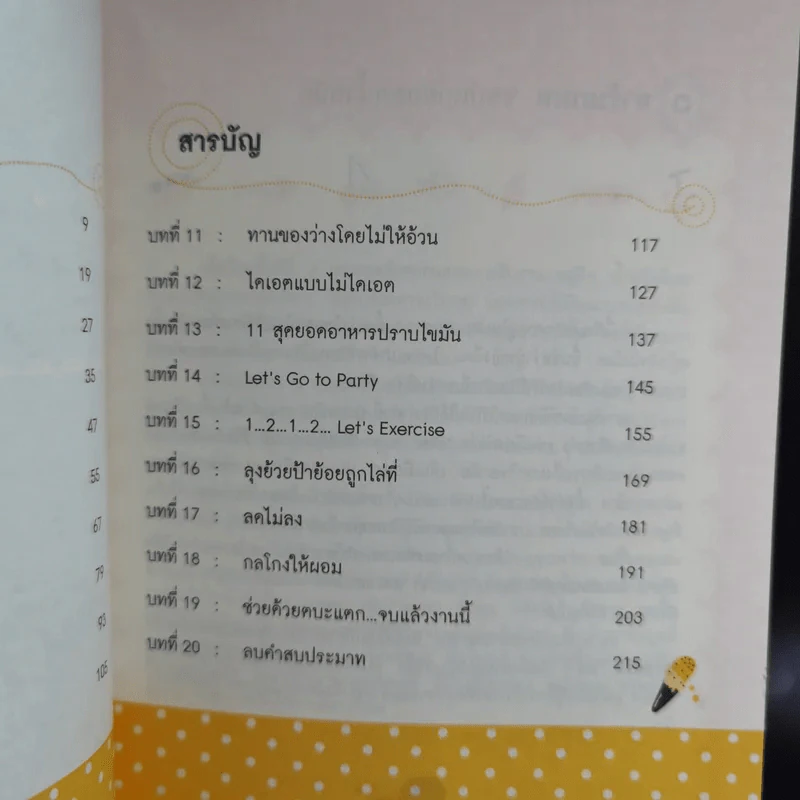 Let's be Slim ผอมได้ดังใจ - ธรรมวารี ธีระณารา รูปที่ 11