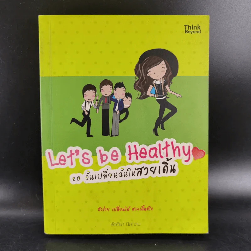 Let's be Healthy 20 วันเปลี่ยนฉันให้สวยเดิ้น - รัตติยา นิลกลม รูปที่ 1