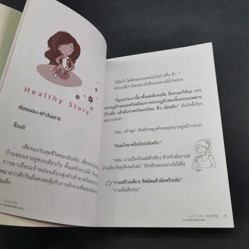 Let's be Healthy 20 วันเปลี่ยนฉันให้สวยเดิ้น - รัตติยา นิลกลม รูปที่ 11