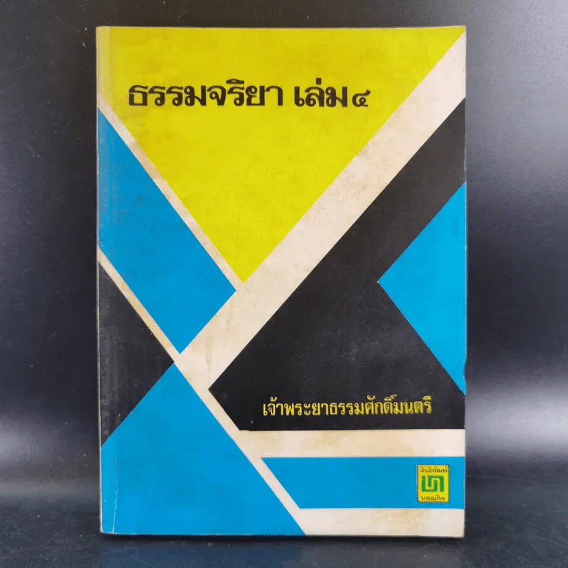 ธรรมจริยา เล่ม 4 - เจ้าพระยาธรรมศักดิ์มนตรี รูปที่ 1