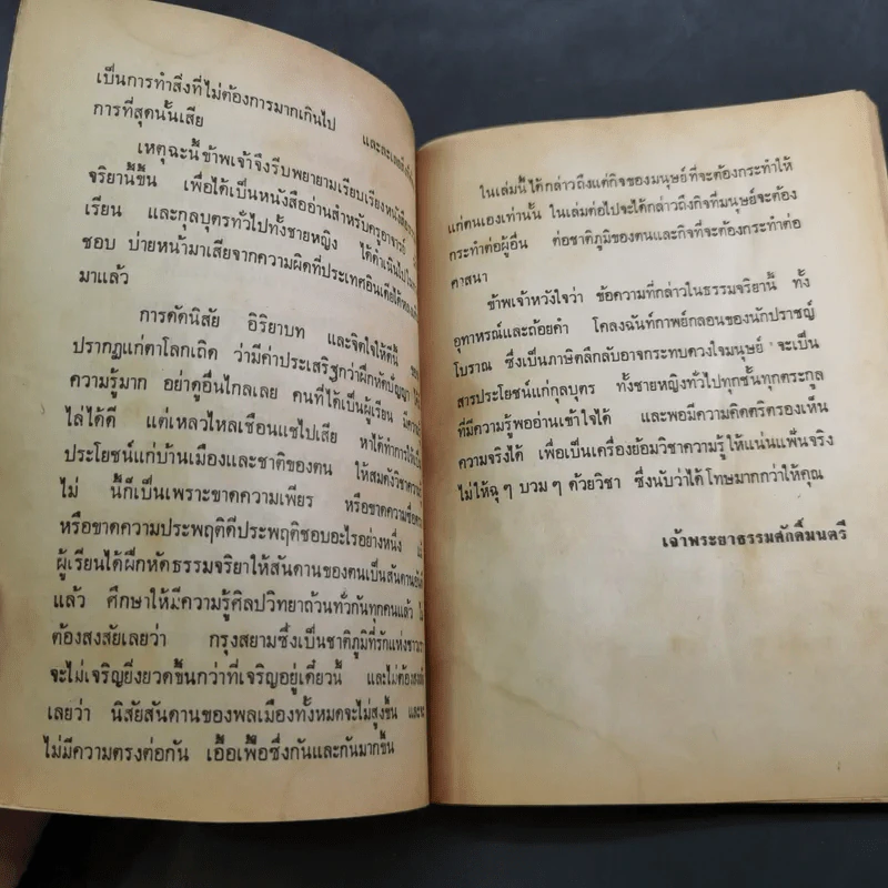 ธรรมจริยา เล่ม 4 - เจ้าพระยาธรรมศักดิ์มนตรี รูปที่ 10