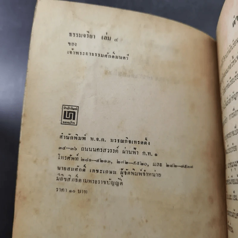 ธรรมจริยา เล่ม 4 - เจ้าพระยาธรรมศักดิ์มนตรี รูปที่ 8