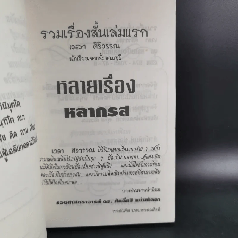 รวมเรื่องสั้นเล่มแรก เวลา ศิริวรรณ รูปที่ 7