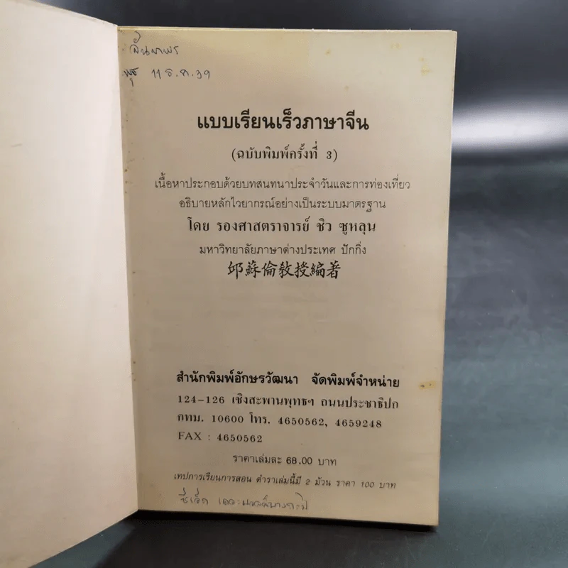 แบบเรียนเร็วภาษาจีน - รองศาสตราจารย์ชิว ซูหลุน รูปที่ 7