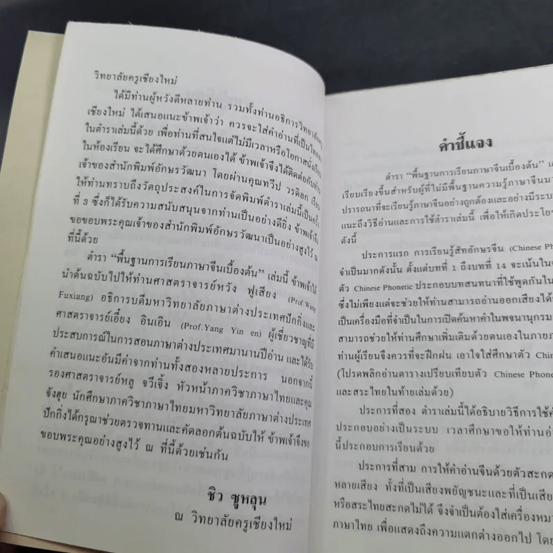 แบบเรียนเร็วภาษาจีน - รองศาสตราจารย์ชิว ซูหลุน รูปที่ 9