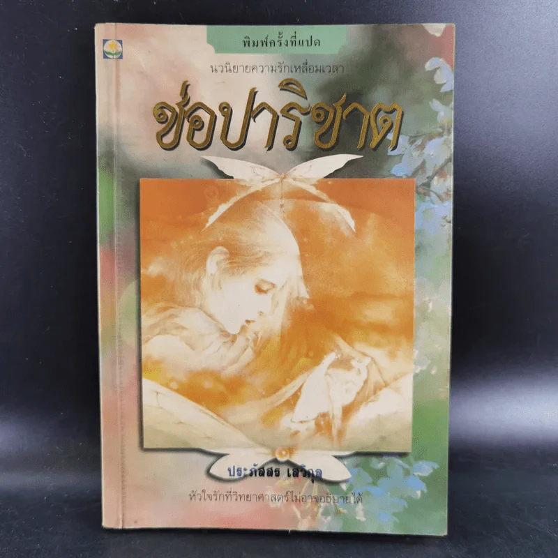 ช่อปาริชาต - ประภัสสร เสวิกุล รูปที่ 1