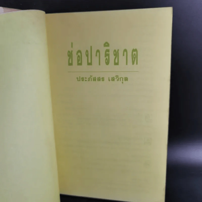ช่อปาริชาต - ประภัสสร เสวิกุล รูปที่ 8